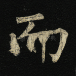 而