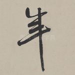年