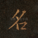 名