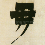 毋
