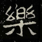 乐