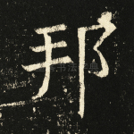 邦