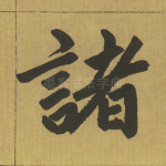 诸