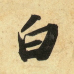 白