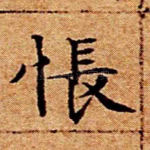 怅