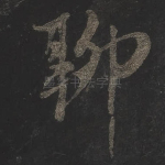 聊