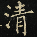 清