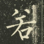若