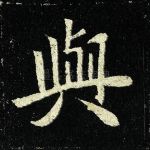 与