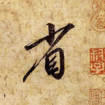 省