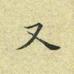 又