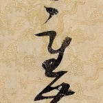 重