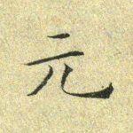 元