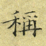 称