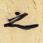 之