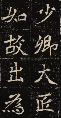 元固墓志 - 第18页