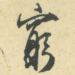 穷