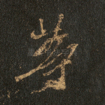 等