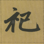祀