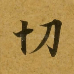 切