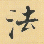 法