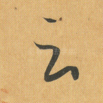 云