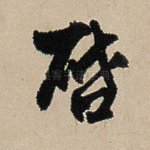 启