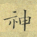 神