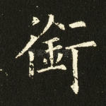 衔