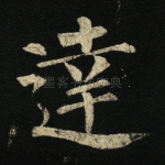 达
