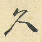久