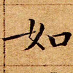 如