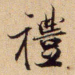 礼