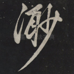 渺