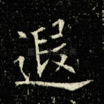 遐