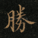 胜
