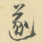 遂