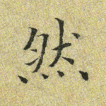 然