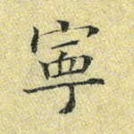 宁