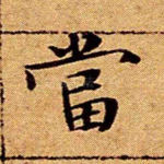 当