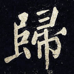 归