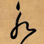 永