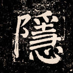 隐