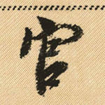 官