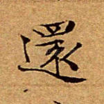 还