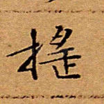 摇