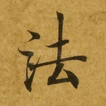 法