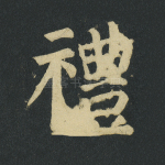 礼
