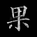 果