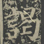 谒